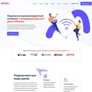 WiFiInk - Готовый лендинг по установке интернета в частные дома