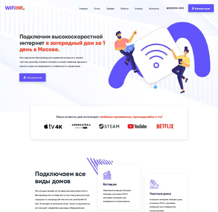 WiFiInk - Готовый лендинг по установке интернета в частные дома